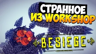 Besiege | Странное из Workshop'a!