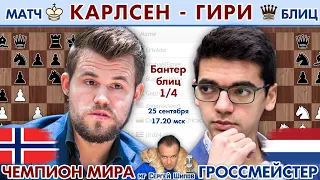 Карлсен-Гири + Шипов 90% берсерк + Каруана-Ле 🏆 Banter 1/4 🎤 Сергей Шипов ♕ Шахматы блиц