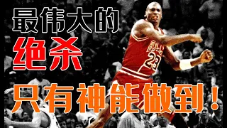 經典時刻『籃球史上最偉大的絕殺！Jordan從此成爲不可戰勝的神!』【NBA】球哥說