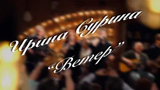 Ирина Сурина - "Ветер". Автор М. Клягин