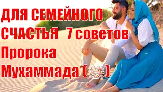 ДЛЯ СЕМЕЙНОГО СЧАСТЬЯ 7 советов Пророка Мухаммада ( ﷺ )