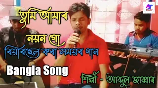 #Abdul Jabbar Studio## Tumi Amar Noyon go .. তুমি আমাৰ নয়ন গো।। কণ্ঠশিল্পী আব্দুল জাববাৰ।।