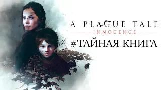 Прохождение A plague tale: Innocence - Тайная книга (10)