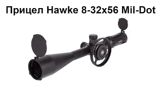 Прицел Hawke Sidewinder 8-32x56 Mil-Dot | PCPgun.ru
