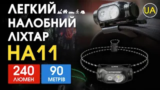 Ультралегкий налобний ліхтар Nitecore HA11 | Офіційний огляд