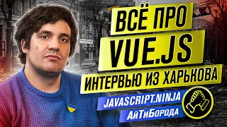 Vue.js в деталях / Жизнь в военном Харькове / Интервью с Ильёй Климовым