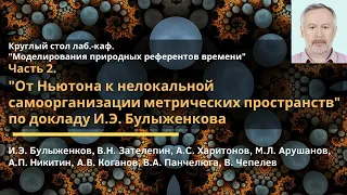 Кругл. стол "От Ньютона к нелокальной самоорганизации метрических пространств" / И.Э. Булыженков