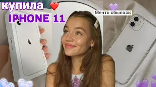 Купила себе IPHONE 11 в 17 лет ❤️Распаковка айфона и первые впечатления • Мечта сбылась!