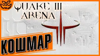 QUAKE III ARENA | СЛОЖНОСТЬ: КОШМАР | ИГРОФИЛЬМ