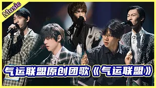 🦄 气运联盟原创团歌《气运联盟》rap+高音的奇妙碰撞 ，赵珂的rap词绝对点睛！ | 明日之子4