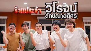 ร้านประจำวิโรจน์ ลักขณาอดิศร