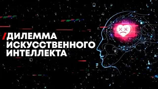 Дилемма ИИ | Важнейший доклад о реальной угрозе ИИ | На русском языке