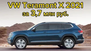 Volkswagen Teramont X. 2021, 2.0., 37000 км. За 3,7 млн. руб! Осмотр бу машины на продажу из Китая.