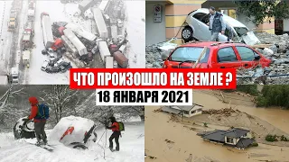 Катаклизмы за день 18 января 2021 | месть природы,изменение климата,событие дня, в мире,боль земли