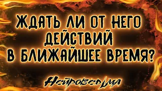 Ждать ли от него действий в ближайшее время? | Таро онлайн | Расклад Таро | Гадание Онлайн