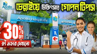 চেন্নাইয়ের অ্যাপোলো হাসপাতালে চিকিৎসা খরচ ও সময় বাঁচানোর গোপন কৌশল || Chennai Apollo Hospital