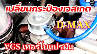 เปลี่ยนกระป๋องเวสเกตเทอร์โบแปรผันVGS D-MAX