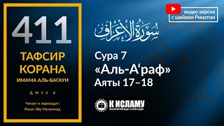 411. Тафсир суры 7 «аль-А’раф» аяты 17—18. С каких сторон подходит шайтан к человеку?