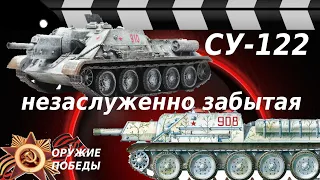 САМОХОДНАЯ УСТАНОВКА СУ-122