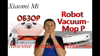 Обзор и запуск робот-пылесос Xiaomi Mi Robot Vacuum MOP P (STYJ02YM).