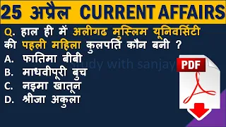 Daily current affairs || 25 April || for All Competitive Exam || हिंदी में करंट अफेयर्स || 25 अप्रैल