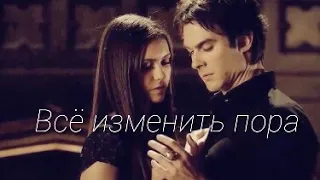 ®Всё изменить пора || Damon & Elena