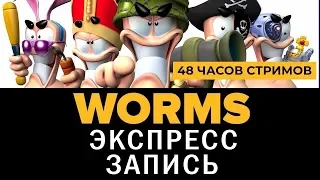 Ле-Ман! |ЭКСПРЕСС-ЗАПИСЬ WORMS|