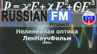 Нелинейная оптика 1985г. ЛенНаучФильм