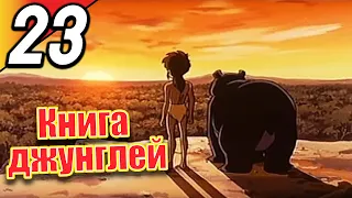 Книга джунглей | эпизод 23 | весь эпизод | Русский | The Jungle Book