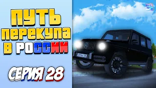 ПУТЬ ПЕРЕКУПЩИКА В РОССИИ на RODINA RP #28