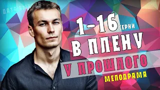 "В плену у прошлого" 1-16 серия (2021) Мелодрама сериал Украина. Анонс