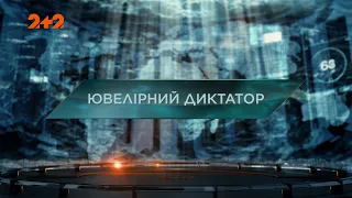 Ювелірний диктатор — Загублений світ. 7 сезон. 29 випуск