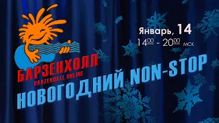 Новогодний Non-stop концерт, Барзенхолл, Москва, 14.01.2023, 14:00-21:00МСК