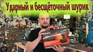 Ударный бесщёточный шуруповёрт OASIS ASU-18A(S) + тест шурика