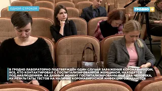 Одной строкой. Ситуация с коронавирусом в Гродно