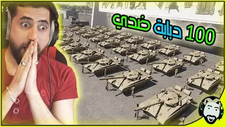 100 دبابة أتحاول تقتلني واني عندي مدرعة صغيرة | Arma3