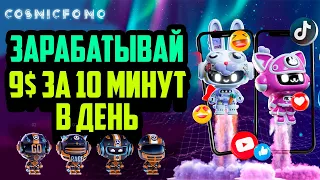 Cosmic FOMO | P2E Игра Торгуй и Зарабатывай | GameFi | Обзор | Заработок в Интернете