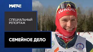 «Семейное дело». Специальный репортаж