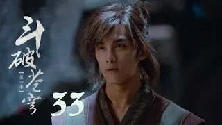 鬥破蒼穹 33 | Battle Through the Heaven 33【TV版】（吳磊、林允、李沁、陳楚河等主演）