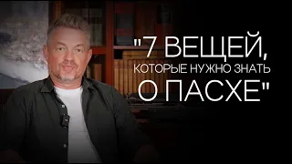 Павел Рындич - "7 вещей, которые нужно знать о Пасхе."