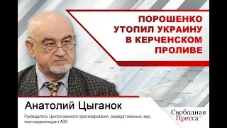 Порошенко утопил Украину в Керченском проливе #АнатолийЦыганок