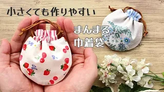 小さくても作りやすい✿【手のひらサイズのまんまる巾着袋】フリル口のタイプ　ひも通し口を別布にすることによって簡単に作ることができます　ハギレ活用　ミニチュア　ミニ巾着袋　CUTE