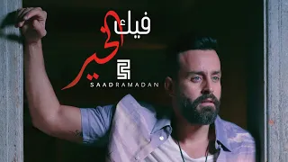 Saad Ramadan - Feek El Kher (Music Video) | سعد رمضان - فيك الخير