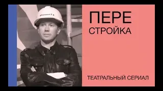 Театр наций. «Театральная перестройка». Первая серия «Реконструкция»