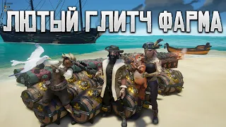 Глитч который надо ФИКСИТЬ! Миллионы на одном острове Sea Of Thieves