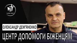 Олександр Дем'яненко | Про координаційний центр допомоги біженцям у Варшаві