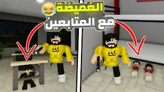 🔴 بث مباشر روبلوكس  | غميضه مع المتابعين في ماب البيوت 😁💛 !!