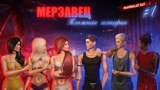 "МЕРЗАВЕЦ" в Sims 4/ПЛЯЖНАЯ ИСТОРИЯ/C озвучкой/1 серия