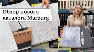 Новый каталог обоев немецкого производителя Marburg.