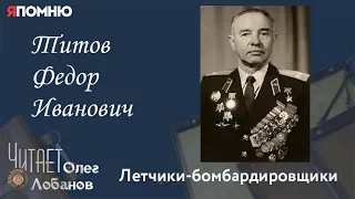 Титов Федор Иванович. Проект "Я помню" Артема Драбкина. Летчики-бомбардировщики